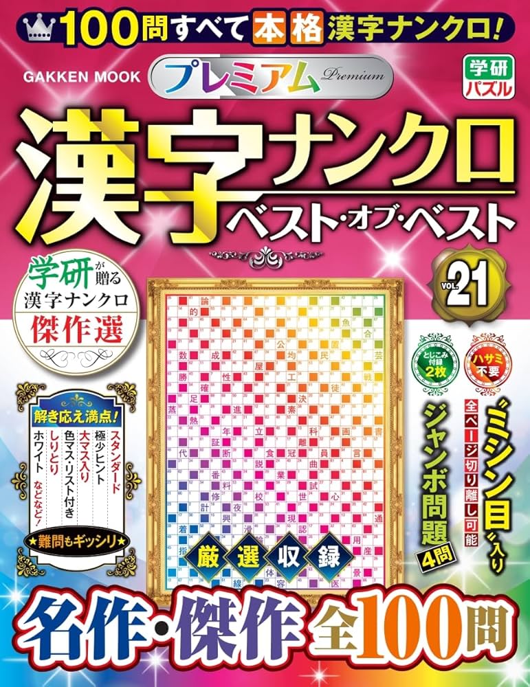 プレミアム漢字ナンクロ ベスト・オブ・ベストVOL.21 | 編集部
